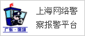 上海网络警察报警平台