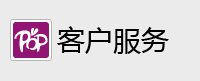 客户服务