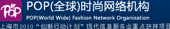 POP全球时尚网络机构