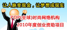 POP（全球）时尚网络机构招聘信息