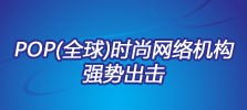 POP（全球）时尚网络机构