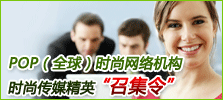 POP（全球）时尚网络机构招聘信息